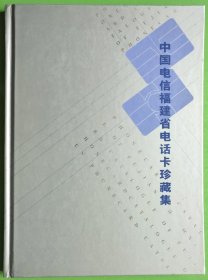 中国电信福建省电话卡珍藏集