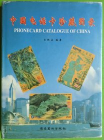 中国电话卡 珍藏图录