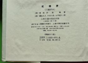 红楼梦（上下册） 上海古籍 三家评本