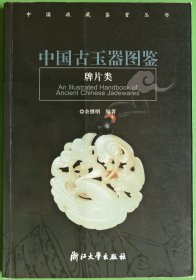 中国古玉器图鉴
