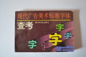 现代广告美术标准字体查考