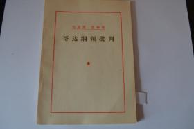 马克思 恩格斯 哥达纲领批判