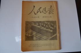 人民周报 1952-43