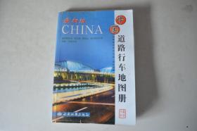 最新版 中国道路行车地图册