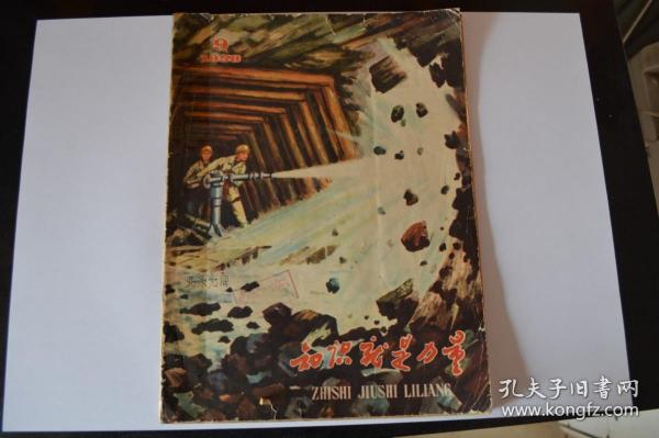 知识就是力量 1958-9