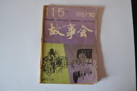 故事会 1987-10