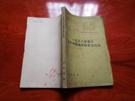 一九三八年英日关于中国海关的非法协定