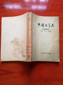 中国文学史 先秦、两汉部分 1957年一版一印