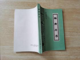 福寿丹书 珍本医籍丛刊  一版一印