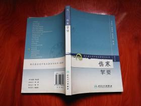 伤寒挈要-(第三辑)：现代著名老中医名著重刊丛书(第三辑)