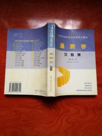 全国中医院校各科课程习题集 温病学习题集  一版一印