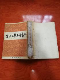 美化文学名著丛刊 上海书店影印民国本 一版一印