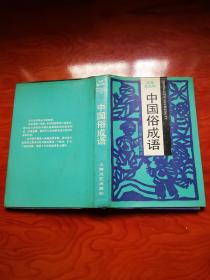 中国俗成语 语海第四种 精装护封  一版一印