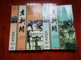 民国旧事 老新闻 1920——1923 1924——1927 1941——1949 三册合售