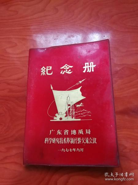 广东省地质局科学研究技术革新经验交流会议纪念册 插图广州老风景照 内页地质学笔记