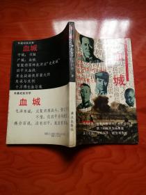 血城  长篇纪实文学