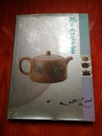 紫壶黛墨 当代中国紫砂书画壶艺集 精装护封 一版一印