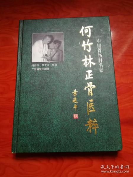 中国骨伤科名家 何竹林正骨医粹 编者之一何氏伤科第六代传人李主江签赠本 何竹林老中医正骨手法、验方、用药等经验总结