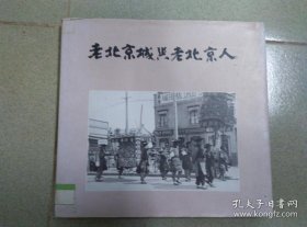 老北京城与老北京人 精装护封 很多老照片