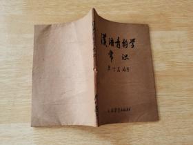 汉语音韵学 有牛皮纸外包 毛笔书写书名