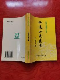 柳选四家医案 明清中医临证小丛书  一版一印