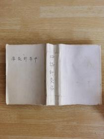 中华针灸学 中华针灸学社1954年版