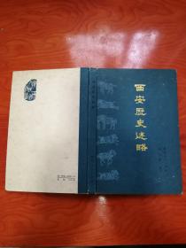 西安历史述略 精装本 原陕西省政协副主席胡景通签赠左洪涛 一版一印