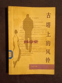 《古塔上的风铃》（DS）