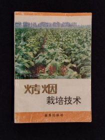 《烤烟栽培技术》