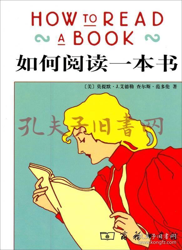 《如何阅读一本书》