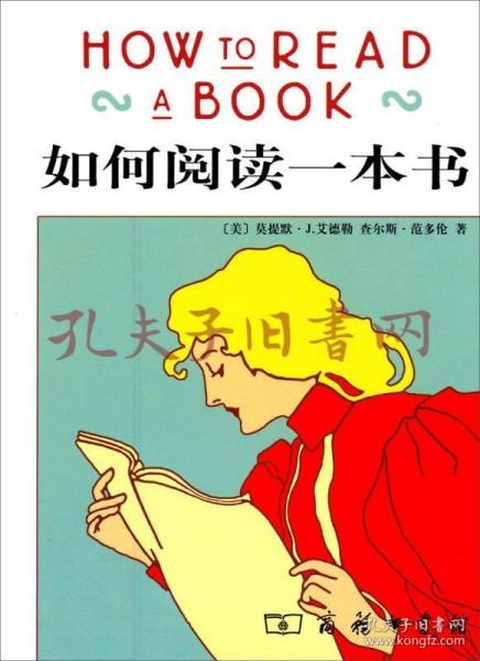 《如何阅读一本书》