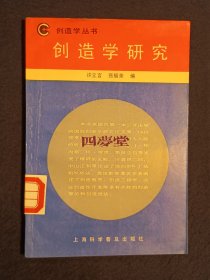 《创造学研究》（DS）