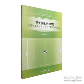 《基于演化经济学的我国职业足球运动员转会制度变迁研究》