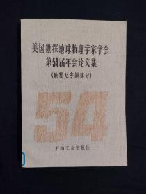 《美国勘探地球物理学家学会第54届年会论文集（地震及专题部分）》（DS）