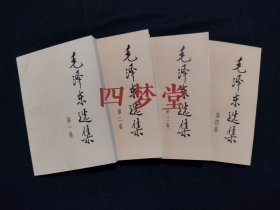 《毛泽东选集（全四卷）》