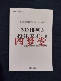 《3D排列3投注天才1.0》（无软件）