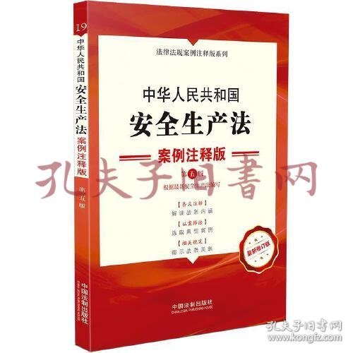 中华人民共和国安全生产法：案例注释版（第五版）