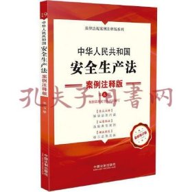 《中华人民共和国安全生产法：案例注释版（第五版）》