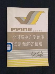 《1990年全国高中升学预考试题和解答精选 : 化学》（DS）