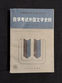 《自学考试外国文学史纲》