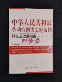 《中华人民共和国劳动合同法实施条例 释义及适用指南》