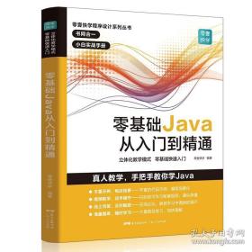 《零基础Java从入门到精通》