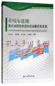 准噶尔盆地莫北油田低渗透砂岩油藏开发实践