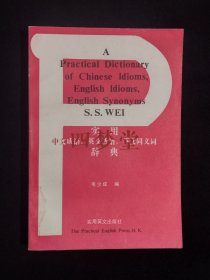 《实用中文成语、英文成语、英文同义词辞典》