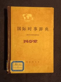 《国际时事辞典》（DS）