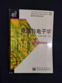 《电路与电子学》