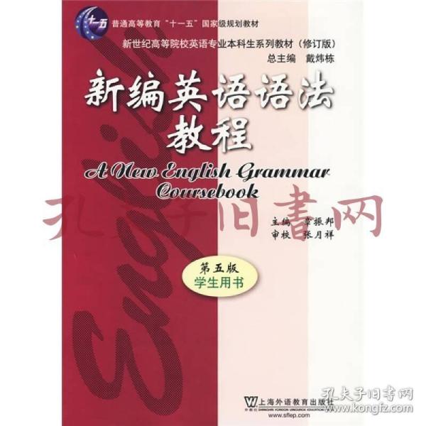 新编英语语法教程 第五版 