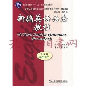 新编英语语法教程 第五版 