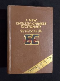 《新英汉词典：增补本》