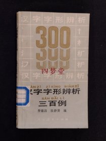 《汉字字形辨析三百例》（DS）